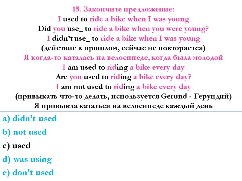 15. Закончите предложение:  I used to ride a bike when I was young